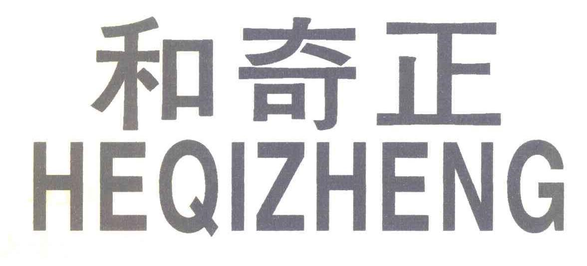 和奇正