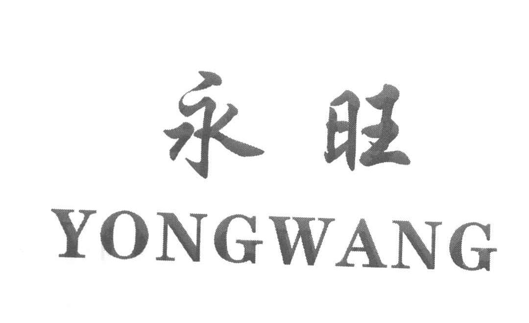 永旺