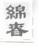 绵春
