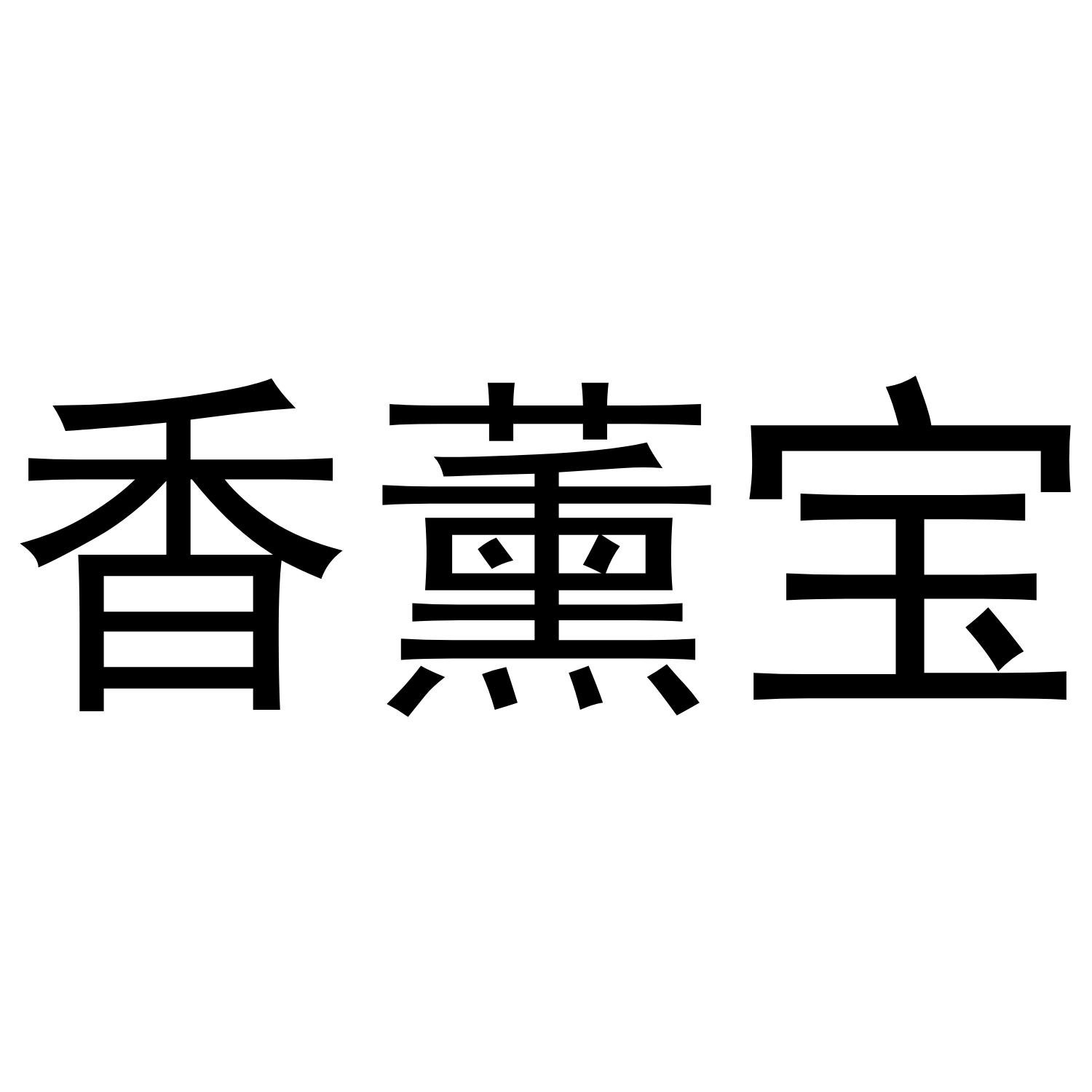香薰宝