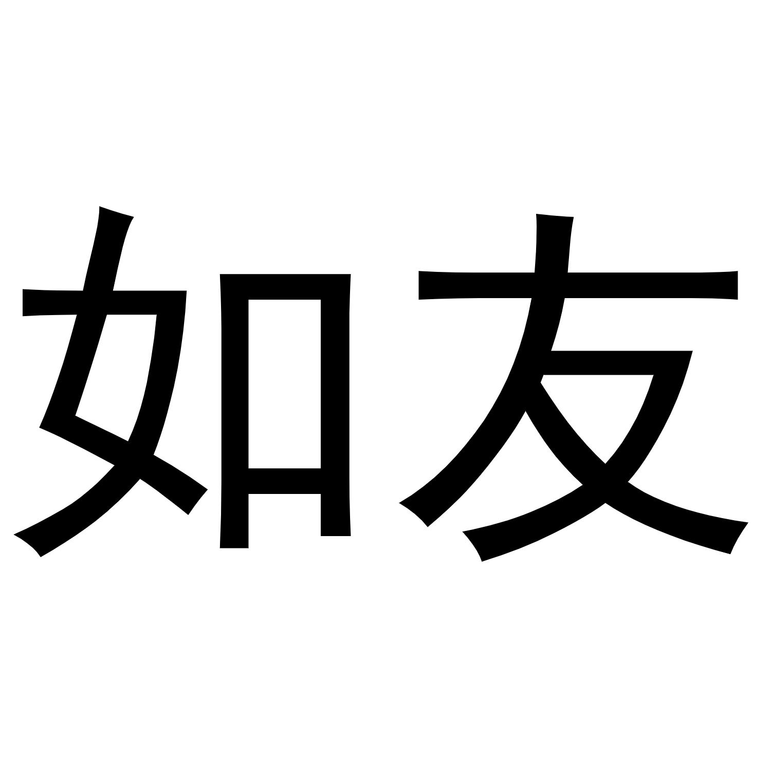 如友