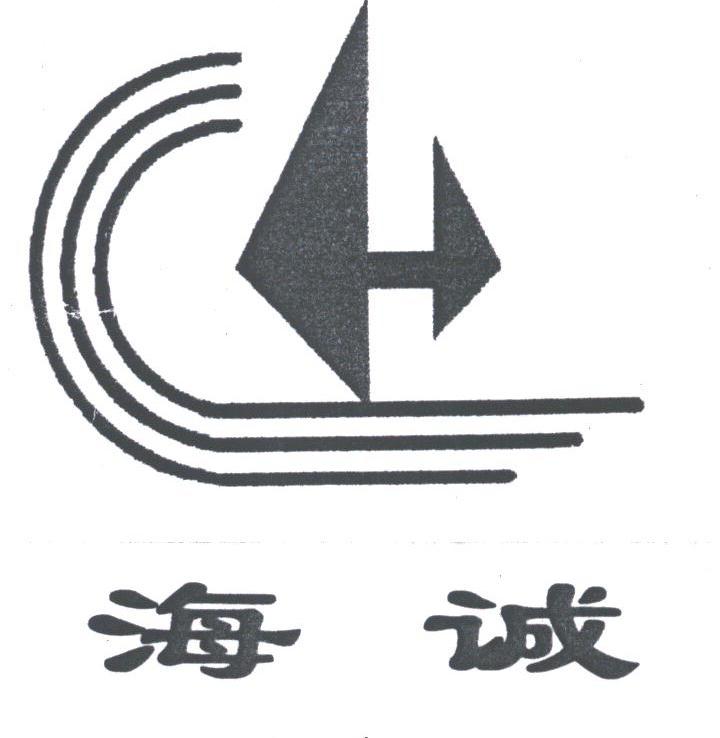 海诚
