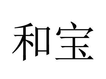 和宝