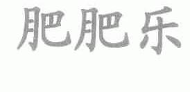 肥肥乐