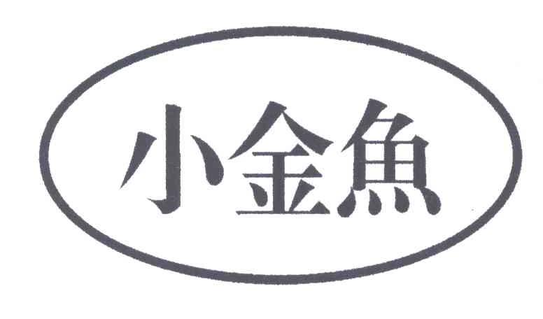 小金鱼