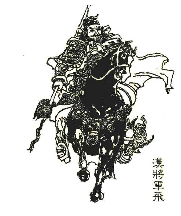 汉将军飞