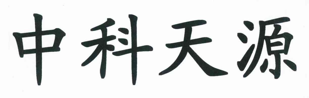 中科天源