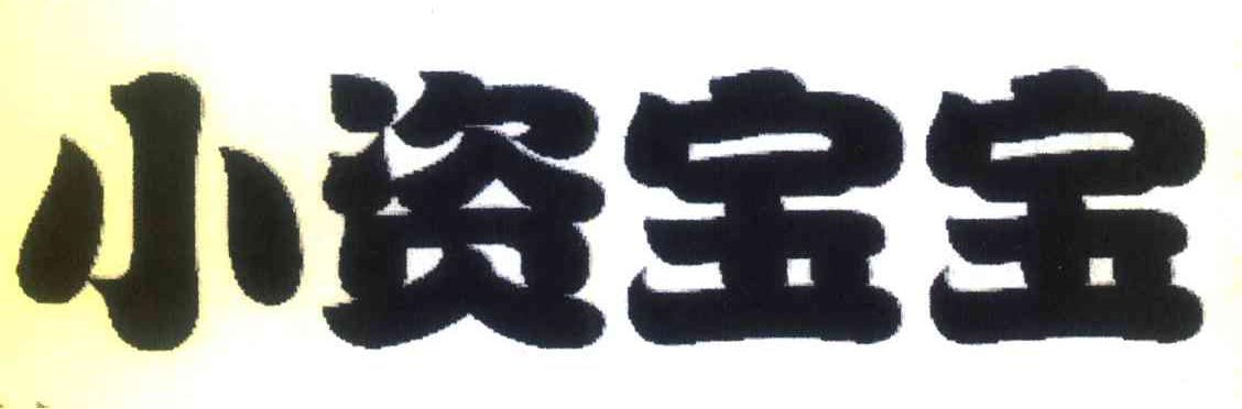 小资宝宝