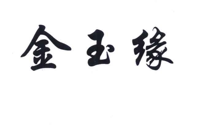 金玉缘