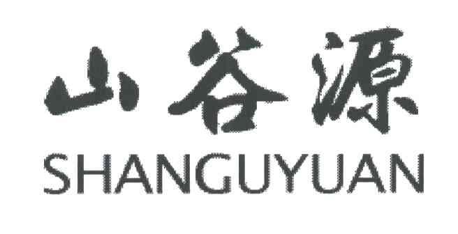山谷源