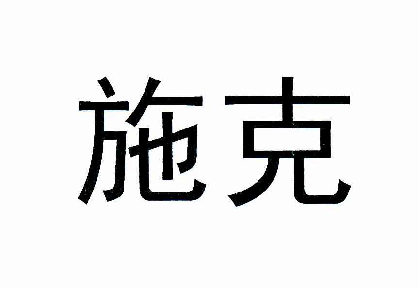 施克