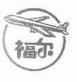 福尔