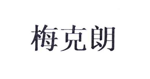 梅克朗