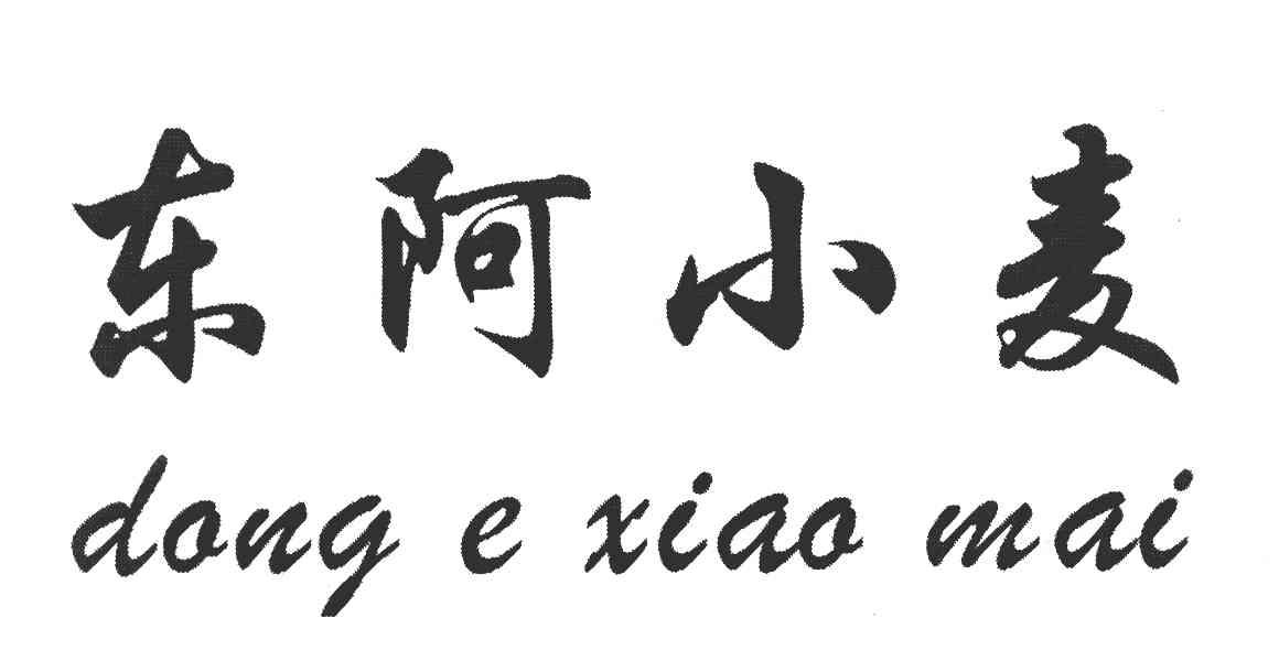 东阿小麦