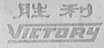 胜利