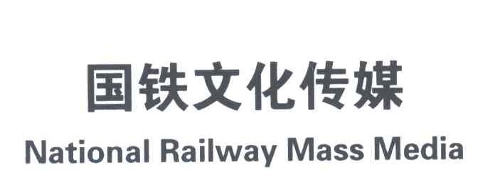 国铁文化传媒;NATIONAL RAILWAY MANSS MEDIA