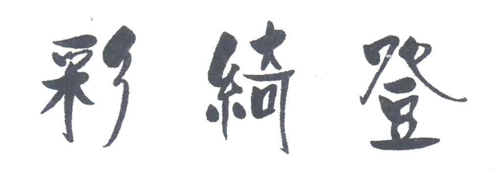 彩绮登
