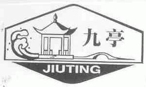 九亭