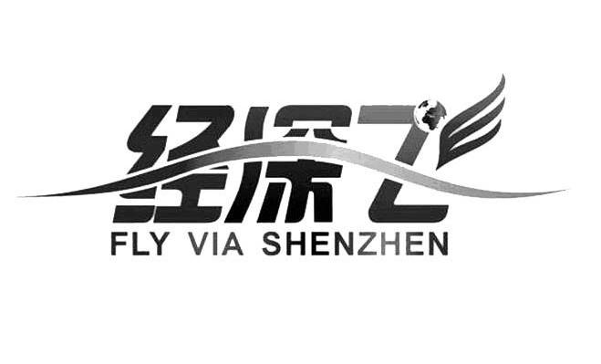 经深飞 FLY VIA SHENZHEN