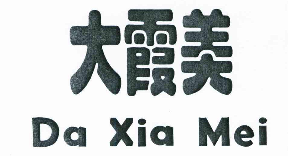 大霞美