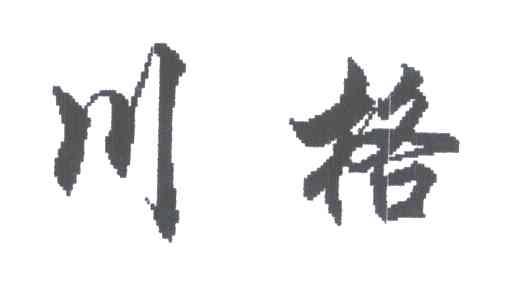 川格