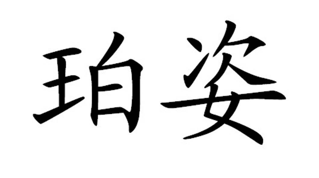珀姿
