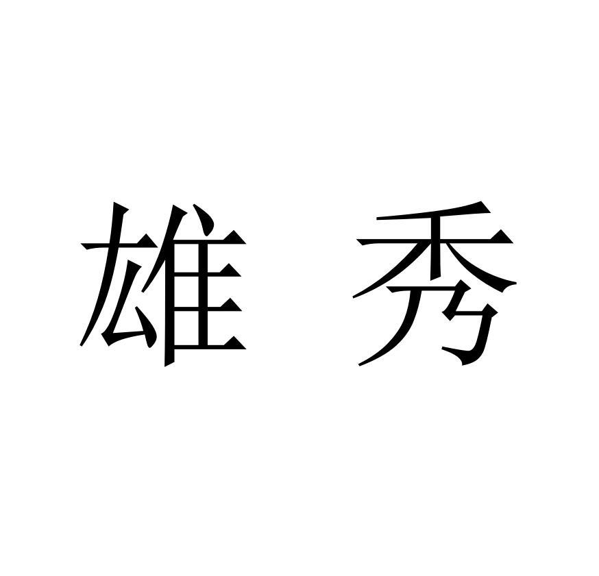 雄秀