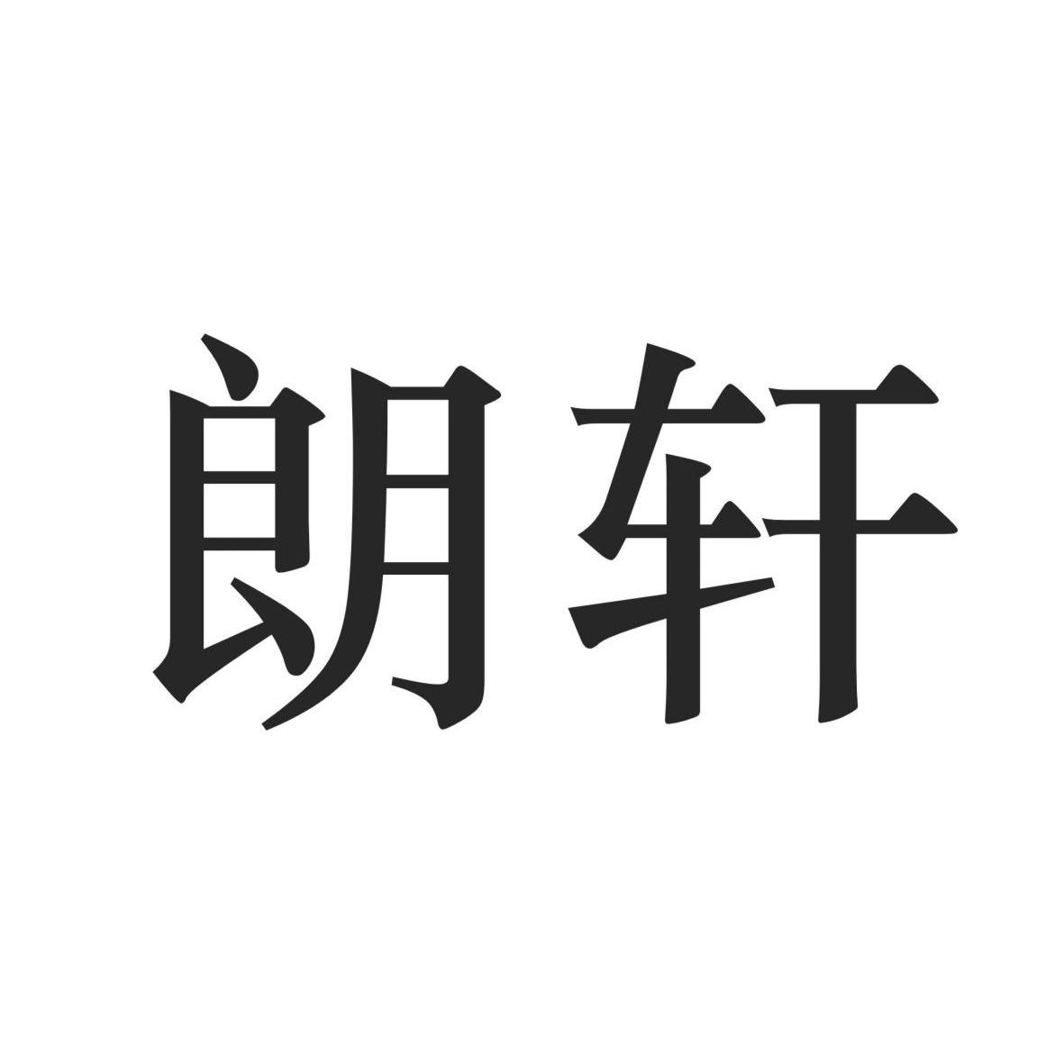 朗轩