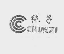 纯子