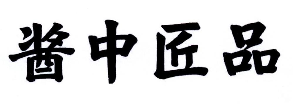 酱中匠品