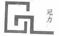 冠力