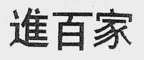 进百家