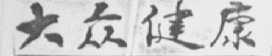 大众健康
