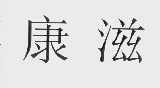 康滋
