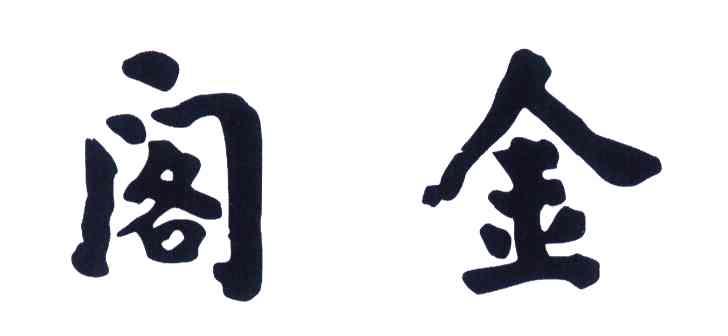 阁金