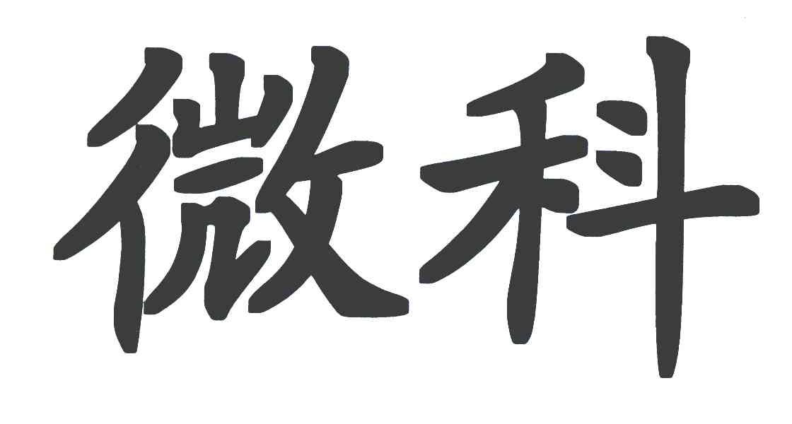 微科