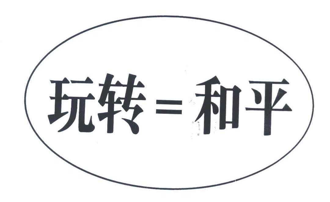 玩转和平