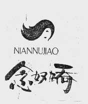 念奴娇