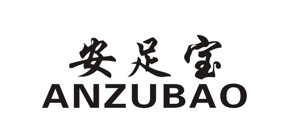 安足宝