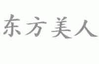 东方美人