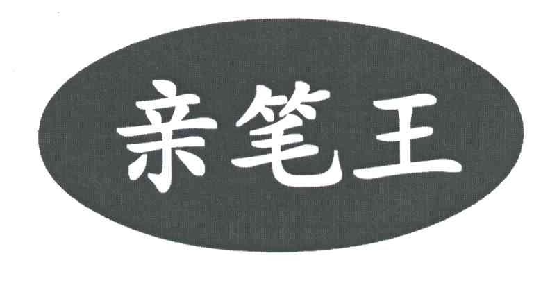亲笔王