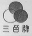 三色