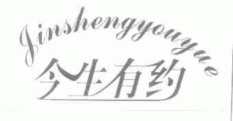 今生有约