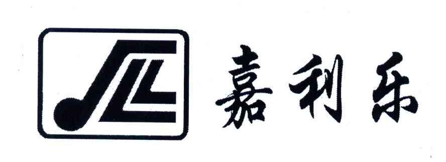 嘉利乐