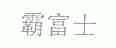 霸富士