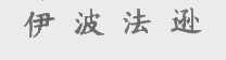伊波法逊
