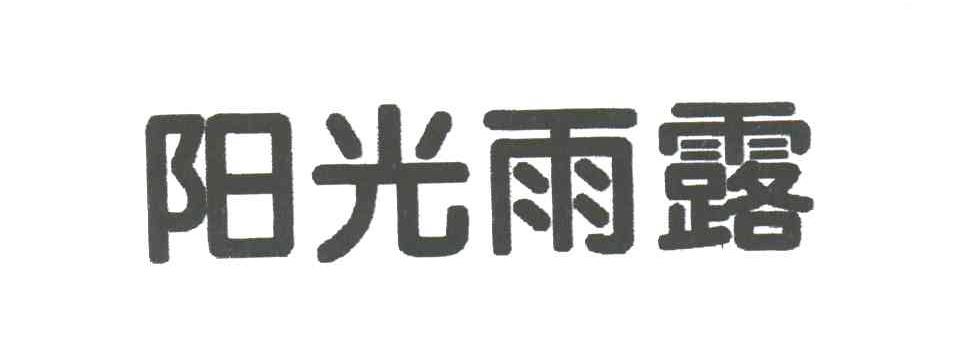 阳光雨露