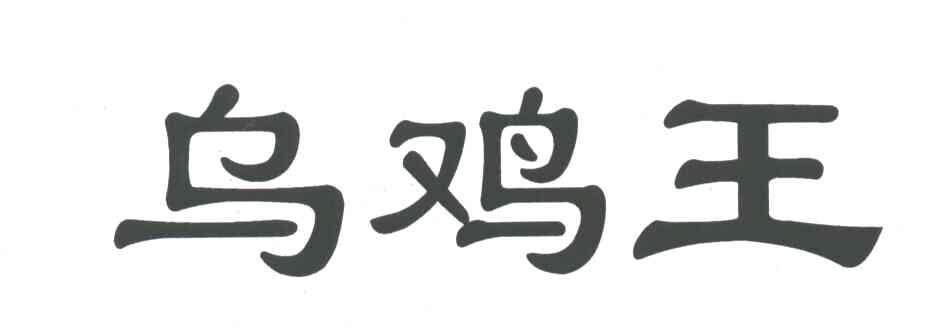 乌鸡王