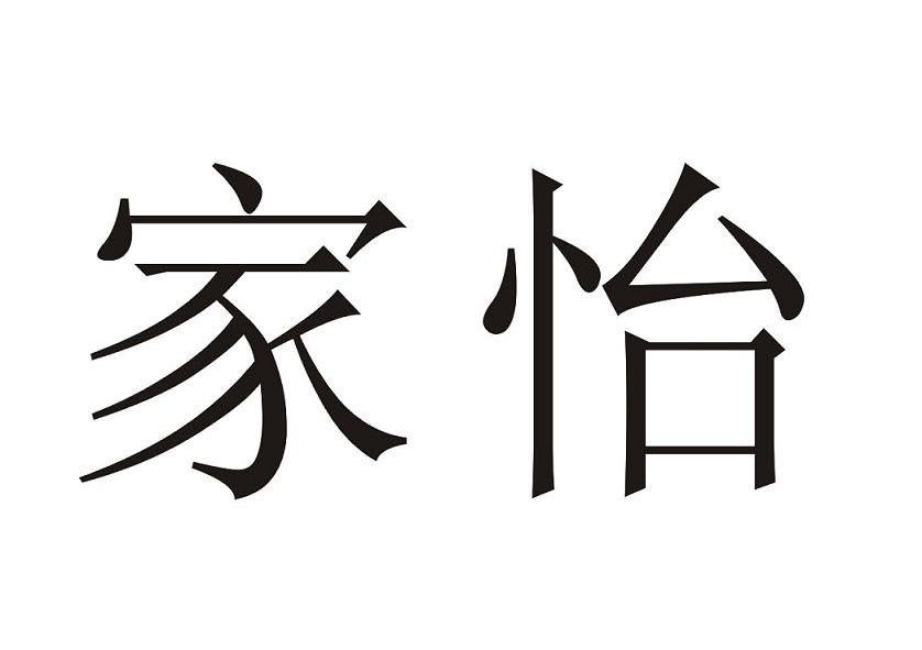 家怡