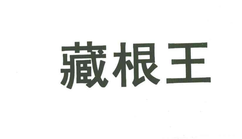 藏根王